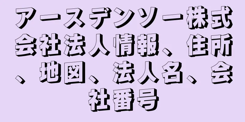 アースデンソー株式会社法人情報、住所、地図、法人名、会社番号