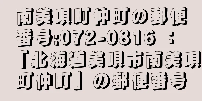 南美唄町仲町の郵便番号:072-0816 ： 「北海道美唄市南美唄町仲町」の郵便番号