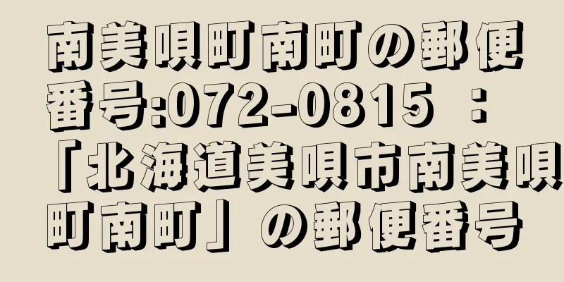 南美唄町南町の郵便番号:072-0815 ： 「北海道美唄市南美唄町南町」の郵便番号