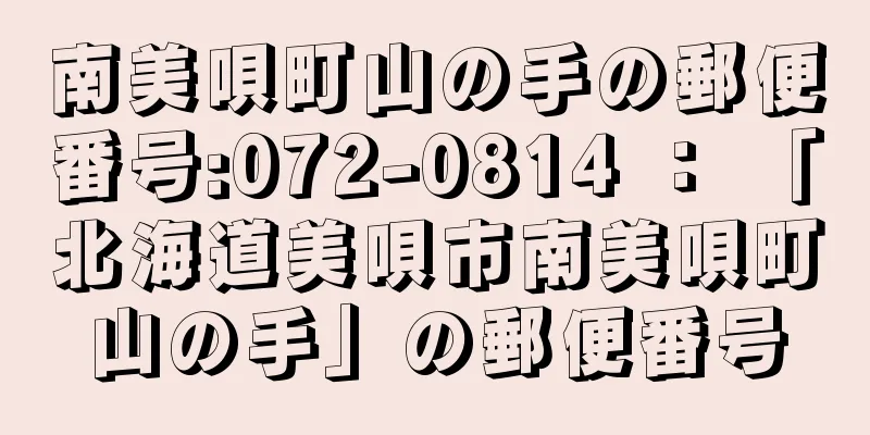 南美唄町山の手の郵便番号:072-0814 ： 「北海道美唄市南美唄町山の手」の郵便番号