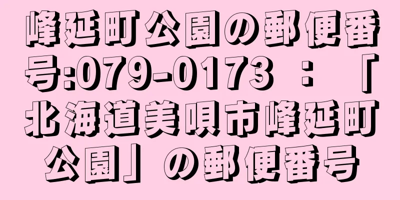 峰延町公園の郵便番号:079-0173 ： 「北海道美唄市峰延町公園」の郵便番号