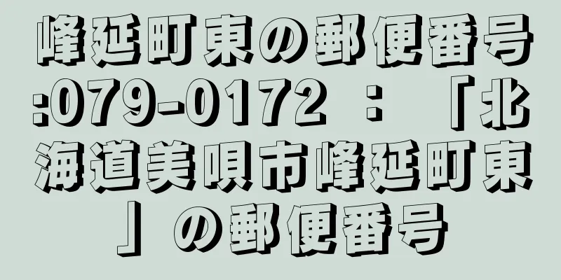 峰延町東の郵便番号:079-0172 ： 「北海道美唄市峰延町東」の郵便番号