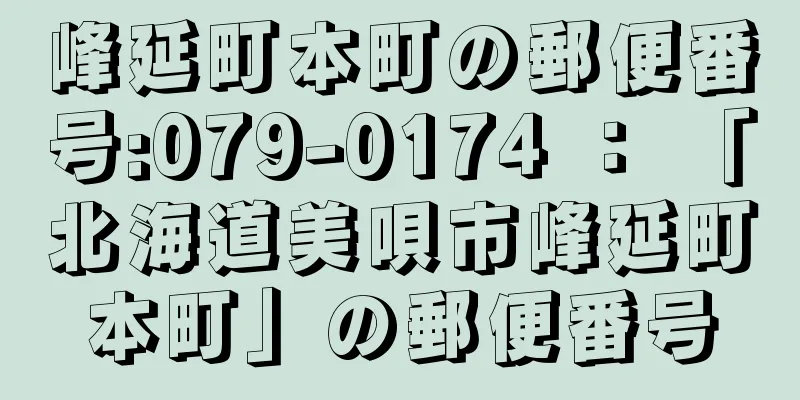 峰延町本町の郵便番号:079-0174 ： 「北海道美唄市峰延町本町」の郵便番号