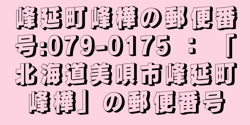 峰延町峰樺の郵便番号:079-0175 ： 「北海道美唄市峰延町峰樺」の郵便番号