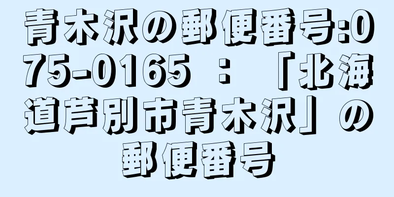 青木沢の郵便番号:075-0165 ： 「北海道芦別市青木沢」の郵便番号