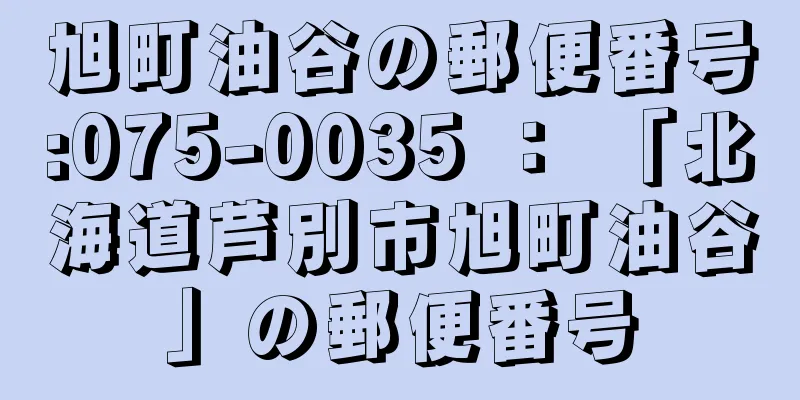 旭町油谷の郵便番号:075-0035 ： 「北海道芦別市旭町油谷」の郵便番号