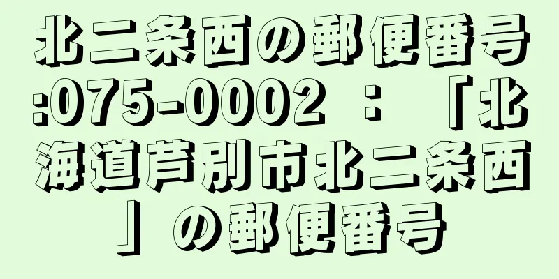 北二条西の郵便番号:075-0002 ： 「北海道芦別市北二条西」の郵便番号