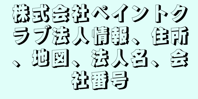 株式会社ペイントクラブ法人情報、住所、地図、法人名、会社番号