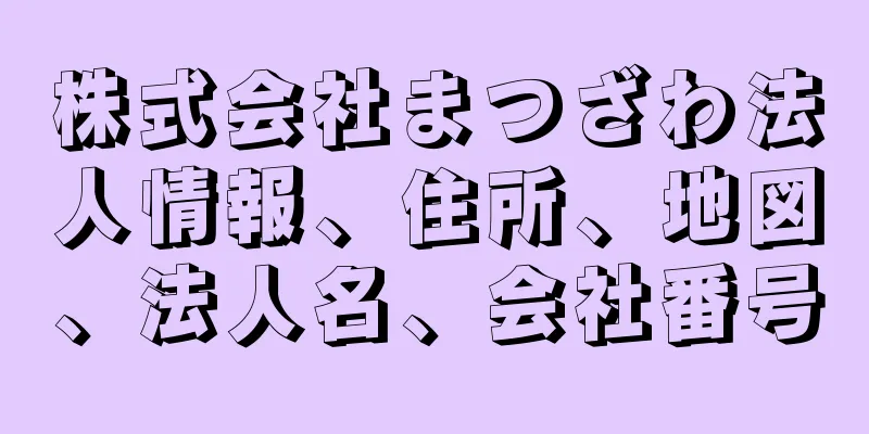 株式会社まつざわ法人情報、住所、地図、法人名、会社番号