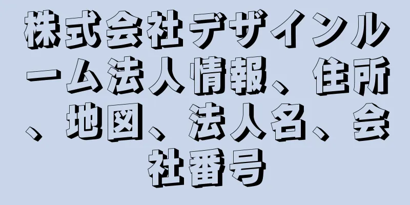 株式会社デザインルーム法人情報、住所、地図、法人名、会社番号