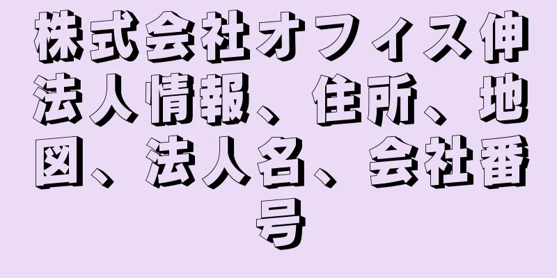 株式会社オフィス伸法人情報、住所、地図、法人名、会社番号