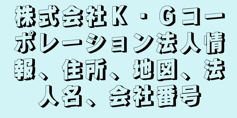 株式会社Ｋ・Ｇコーポレーション法人情報、住所、地図、法人名、会社番号
