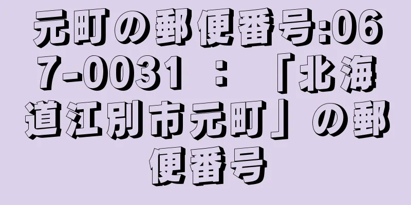 元町の郵便番号:067-0031 ： 「北海道江別市元町」の郵便番号