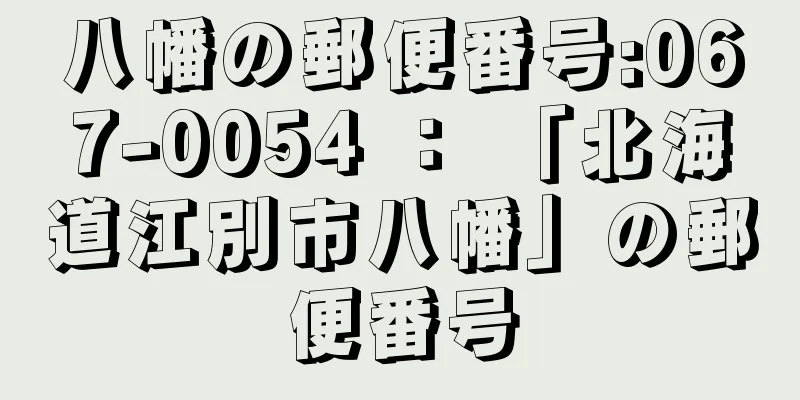 八幡の郵便番号:067-0054 ： 「北海道江別市八幡」の郵便番号