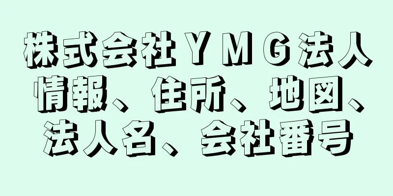 株式会社ＹＭＧ法人情報、住所、地図、法人名、会社番号