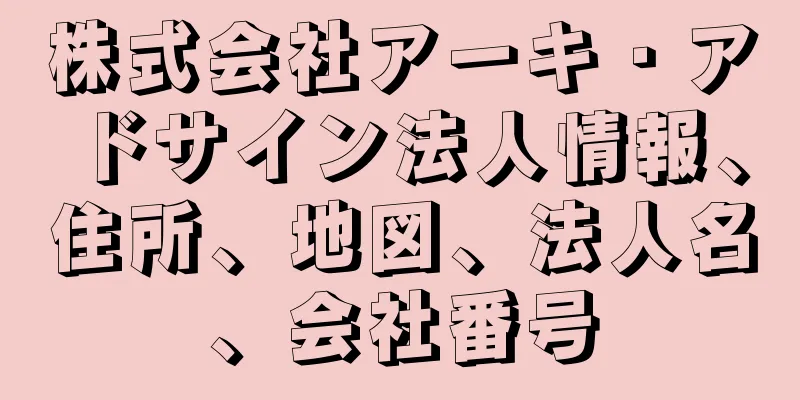 株式会社アーキ・アドサイン法人情報、住所、地図、法人名、会社番号