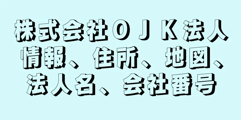 株式会社ＯＪＫ法人情報、住所、地図、法人名、会社番号