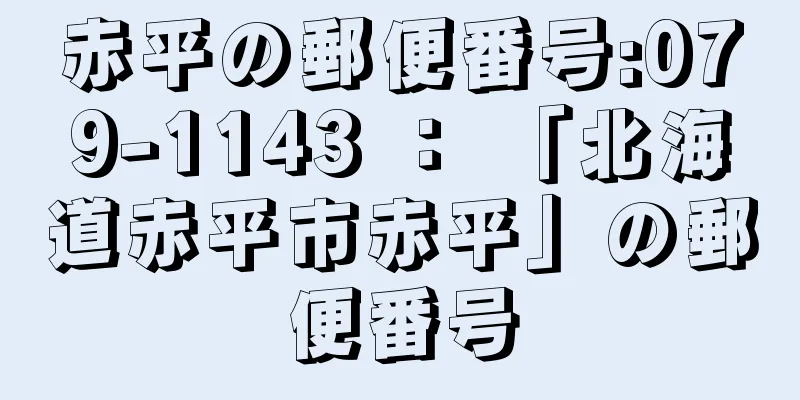 赤平の郵便番号:079-1143 ： 「北海道赤平市赤平」の郵便番号