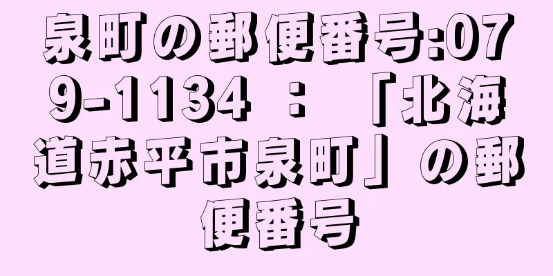 泉町の郵便番号:079-1134 ： 「北海道赤平市泉町」の郵便番号