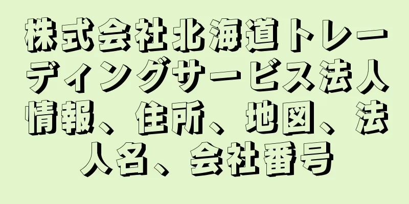 株式会社北海道トレーディングサービス法人情報、住所、地図、法人名、会社番号