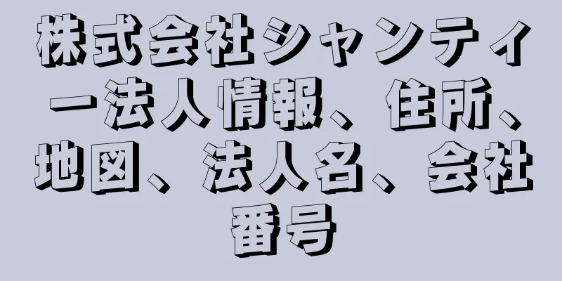 株式会社シャンティー法人情報、住所、地図、法人名、会社番号