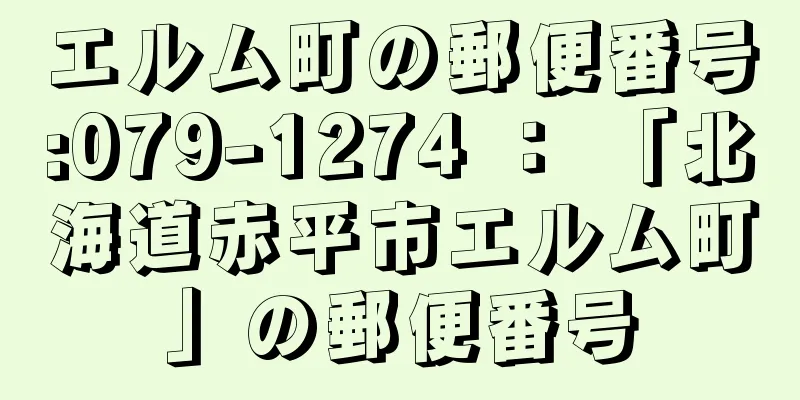 エルム町の郵便番号:079-1274 ： 「北海道赤平市エルム町」の郵便番号