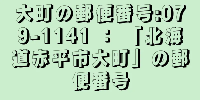 大町の郵便番号:079-1141 ： 「北海道赤平市大町」の郵便番号