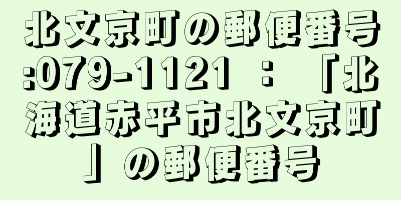 北文京町の郵便番号:079-1121 ： 「北海道赤平市北文京町」の郵便番号