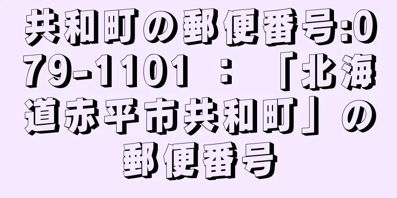 共和町の郵便番号:079-1101 ： 「北海道赤平市共和町」の郵便番号