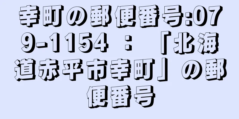 幸町の郵便番号:079-1154 ： 「北海道赤平市幸町」の郵便番号