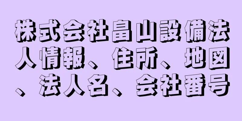 株式会社畠山設備法人情報、住所、地図、法人名、会社番号