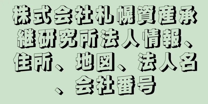 株式会社札幌資産承継研究所法人情報、住所、地図、法人名、会社番号