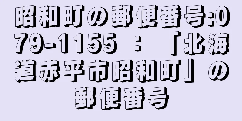 昭和町の郵便番号:079-1155 ： 「北海道赤平市昭和町」の郵便番号