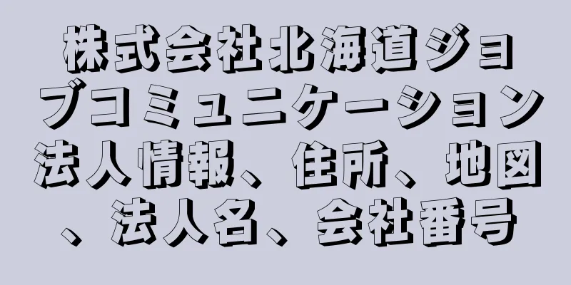 株式会社北海道ジョブコミュニケーション法人情報、住所、地図、法人名、会社番号
