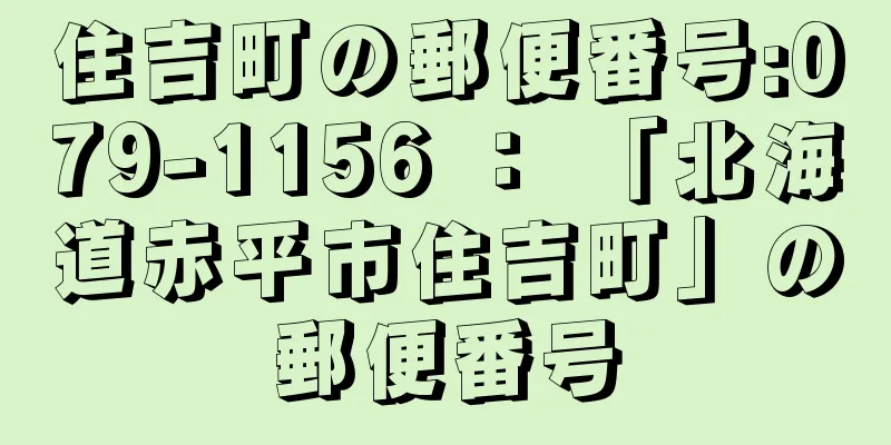 住吉町の郵便番号:079-1156 ： 「北海道赤平市住吉町」の郵便番号