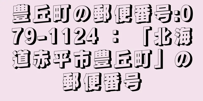 豊丘町の郵便番号:079-1124 ： 「北海道赤平市豊丘町」の郵便番号