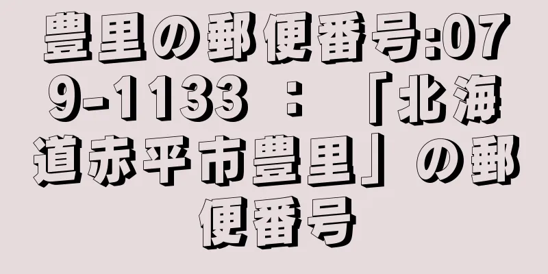 豊里の郵便番号:079-1133 ： 「北海道赤平市豊里」の郵便番号