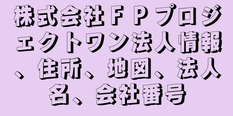 株式会社ＦＰプロジェクトワン法人情報、住所、地図、法人名、会社番号