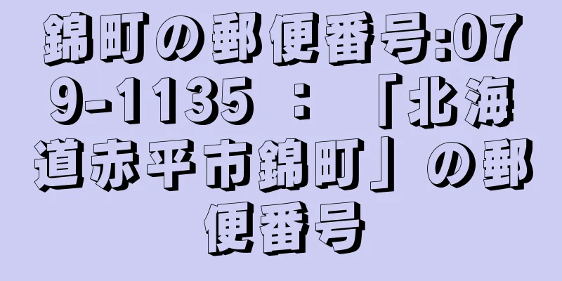 錦町の郵便番号:079-1135 ： 「北海道赤平市錦町」の郵便番号