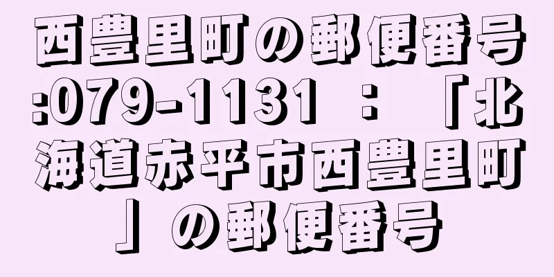 西豊里町の郵便番号:079-1131 ： 「北海道赤平市西豊里町」の郵便番号