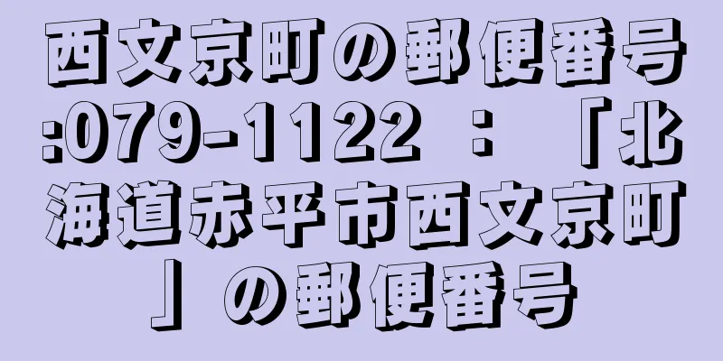 西文京町の郵便番号:079-1122 ： 「北海道赤平市西文京町」の郵便番号
