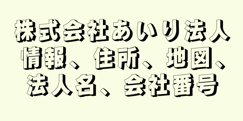 株式会社あいり法人情報、住所、地図、法人名、会社番号