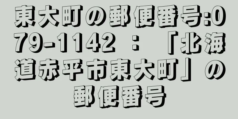 東大町の郵便番号:079-1142 ： 「北海道赤平市東大町」の郵便番号