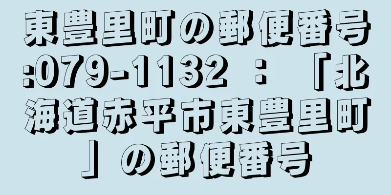 東豊里町の郵便番号:079-1132 ： 「北海道赤平市東豊里町」の郵便番号