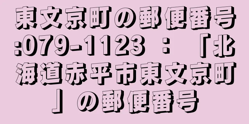 東文京町の郵便番号:079-1123 ： 「北海道赤平市東文京町」の郵便番号