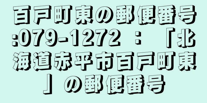 百戸町東の郵便番号:079-1272 ： 「北海道赤平市百戸町東」の郵便番号