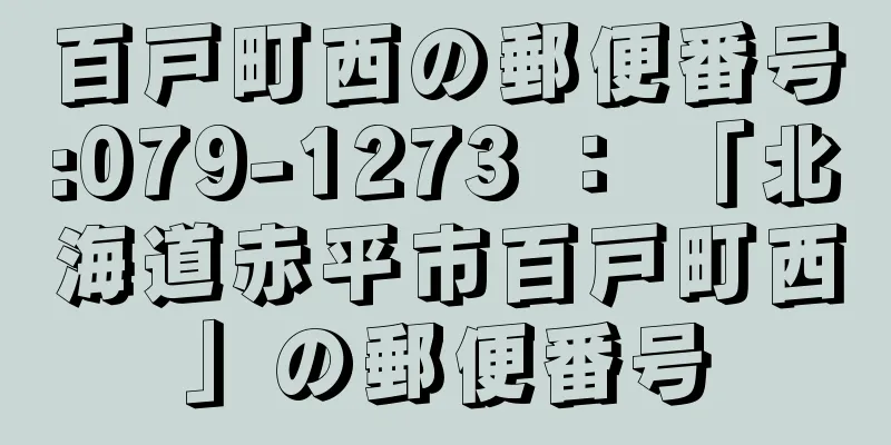 百戸町西の郵便番号:079-1273 ： 「北海道赤平市百戸町西」の郵便番号