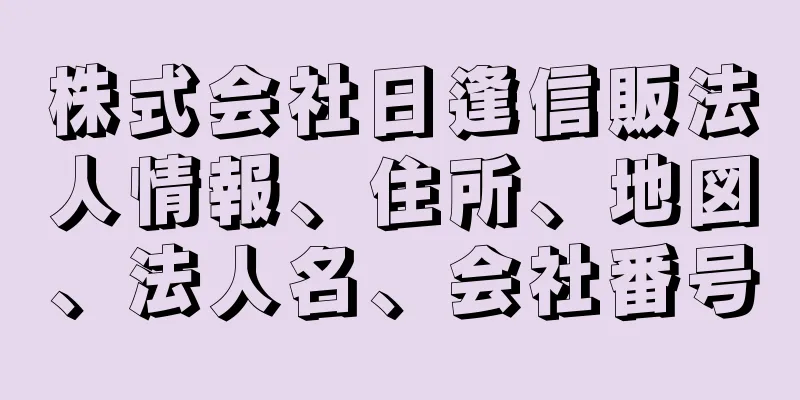 株式会社日逢信販法人情報、住所、地図、法人名、会社番号