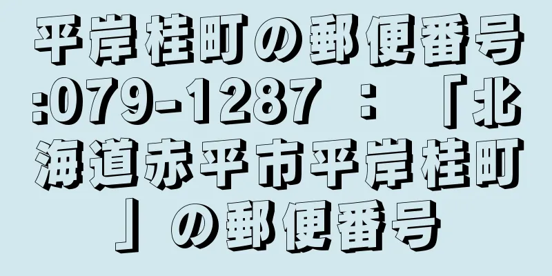 平岸桂町の郵便番号:079-1287 ： 「北海道赤平市平岸桂町」の郵便番号