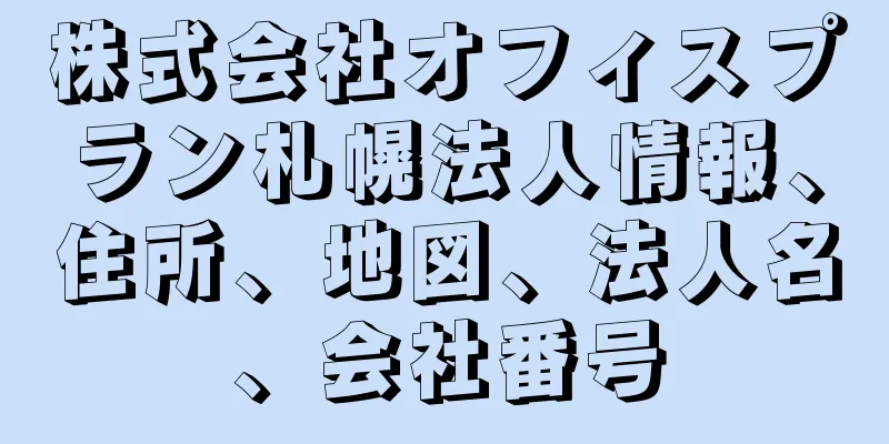 株式会社オフィスプラン札幌法人情報、住所、地図、法人名、会社番号